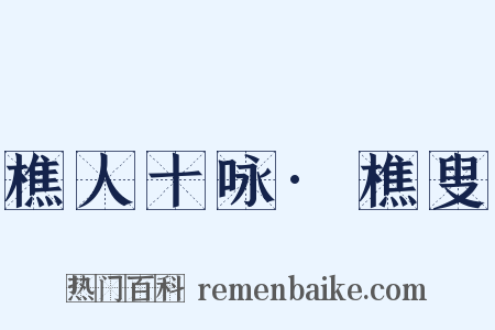 樵人十咏·樵叟是什么意思的图片